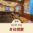 동해시-61 | 동해 파스타 맛집 사생활, N년차 블로거의 대만족 후기