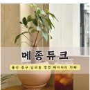 메종듀크 이미지