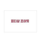 조아핏우만점 이미지