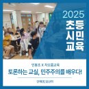 외궁초등학교 | 생각을 말하고, 마음을 나누는 시간/인봉초/민주시민교육/안혜영강사/임선하강사/차오름