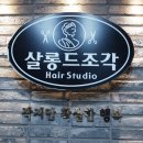 살롱드조각헤어스튜디오 이미지