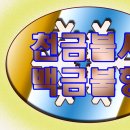 불사돈