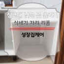 이대리폼하우스 | 스탠딩 가스레인지 하부장 낮은 상판 높이기 후 식기세척기 자리 리폼