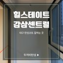 대구 탄성코트 잘하는 곳 두꺼비탄성 힐스테이트감삼센트럴아파트 시공