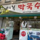 세복막국수