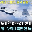 미국도 포기한 KF-21 신기술 개발 - 중국 당황 이미지