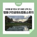 소류지공원(1) 이미지