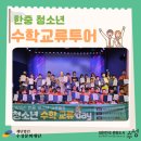 [관광진흥센터] 중국 수학영재들과 함께한 &#39;한중 청소년 수학교류투어&#39;