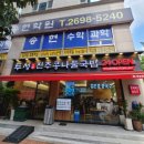 두성전주콩나물국밥 양천구청점 이미지