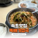 뚝배기섭국 | 속초 여행에서 새로운 맛 속초 뚝배기섭국 솔직후기