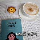 P106 | <사모들의 속마음> 나의 도서 후기