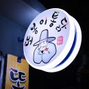 또봉이통닭후암점 이미지