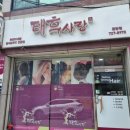 태후사랑 금당점