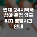 인제 24시약국 심야 운영 약국 위치 영업시간 안내