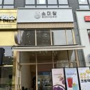소미담다산점 이미지