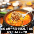인천대입구역 2번출구 앞 | 송도 순대국 맛집 인천대입구역 혼밥 압록순대국 송도본점