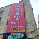 아름장호텔