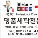 박주노 명품세탁 이미지