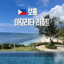 보홀 아모리타리조트 스위트룸 수영장 2박 가격 내돈내산 후기