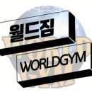 월드짐 휘트니스센터 이미지