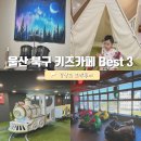 울산 북구 키즈카페 내돈내산 Best3