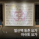 토요힐링요가 | 발산역요가 등촌동요가원 횟수 무제한 다양한 수련 가능한 아쉬토요가