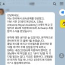 합격〉 그때 “1년 더 준비하라”던 사람들, 지금은 박수라도 칠래? -Antwerp·RCA 석사 최종 합격후기