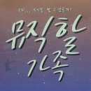 연극 뮤직할가족 | 연극 - 뮤직할가족
