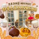 하우스오브브레드 | 부산/광안리 카페] 귀여움 한도 초과! 캐릭터 빵 가득한 '하우스오브브레드88' 주차 및 내돈내산 솔직 후기