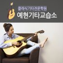 예현기타교습소