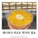 세부 제이파크 리조트 내 먹거리 버거 망고빙수 내돈내산