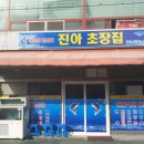 진아초장집 이미지