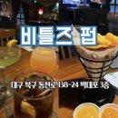 비틀즈 | [ 대구 / 북구 ] 분위기 좋은 펍에서 즐긴 행복한 시간, 비틀즈펍
