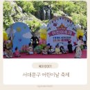서대문구 어린이날 축제 행사 홍제폭포 2026년 어린이날 갈만한 곳