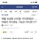 애플 보급형 신모델 '아이폰SE2' …외형은 아이폰8, 기능은 아이폰11? 이미지