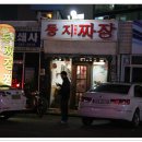 ＜전주맛집＞밤에만 맛볼 수 있는 중국집 둥지짜장 이미지