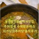 융건릉맛집 용주사맛집 추어탕 수제왕돈까스 이가남원추어탕 솔직후기