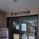 이이주내과의원 이미지
