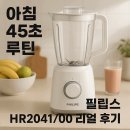 10분의 투자로 얻은 아침의 여유, 필립스 블렌더 HR2041/00와의 은밀한 동거