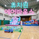 동산유치원 - 고양시 일산서구 | 유치원 에어바운스 대여 후기 — 체육관이 놀이동산으로! 4종 풀세팅 현장