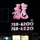 용반점 이미지