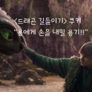 드래곤 길들이기 쿠키 정보 &#34;용에게 다가갈 용기가 필요한 시대&#34;