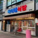 남구-76 | [포항] 남구 문덕 맛집 급랭삼겹살 냉삼 냉동삼겹살 통껍데기 레트로 분위기 욱이네식당 문덕점
