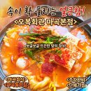 가성비 터지는 마곡동맛집 오복회관 마곡본점 오복한상 후기