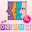 아이러브유(I.LOVE.YOU) 이미지