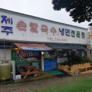 제주손칼국수냉면전문점 이미지