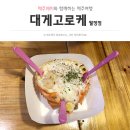 대게고로케월정점