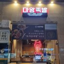 마왕족발 무안남악점 이미지