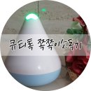 주식회사 서은 | 큐티톡 시그니쳐 쪽쪽이소독기 휴대용소독기 사용후기