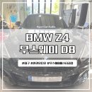 모던카오디오 - 김포시 풍무로238번길 6 | 대구 달서구 카오디오 BMW Z4 무스웨이D8 튜닝 후기